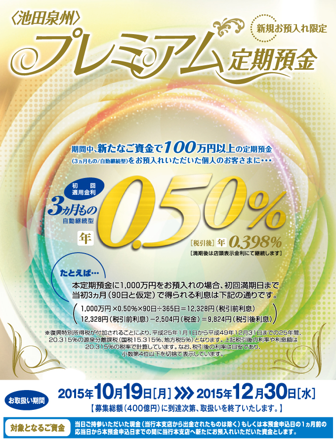 池田泉州銀行の金利0.5%キャンペーン
